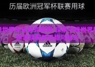 今晚世界杯足球竞猜网-探索今晚世界杯足球竞猜网的乐趣与魅力