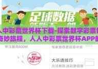 人人中彩票世界杯下载-探索数字彩票世界的奇妙旅程，人人中彩票世界杯APP的魅力解析