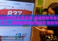 世界杯好用的彩票软件-追逐梦想与幸运的交汇，解锁世界杯好用的彩票软件