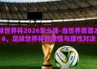 足球世界杯2026怎么赌-当世界聚首2026，足球世界杯的激情与理性对决