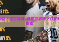 在哪能下注世界杯-寻找世界杯下注的途径指南