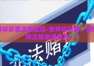 世界杯彩票正规渠道-世界杯彩票，如何选择正规渠道参与