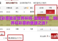 淘宝彩票能买世界杯吗-淘宝彩票，购买世界杯彩票的便捷之选？