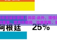 世界杯足球彩票网上购买-此外，理性投注同样重要。世界杯期间，比赛密集、赛事又充满变数，情绪容易波动。因此，在享受购彩乐趣的同时，应保持冷静和理性，合理设置预算，切记小赌怡情、大赌伤身的原则，避免沉迷其中而影响正常生活