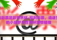 福利彩票足彩世界杯-福利彩票，追逐梦想的小绿梦与世界杯激情碰撞
