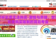 世界杯彩票无法购买-激情与界限，世界杯彩票购买限制的背后考量