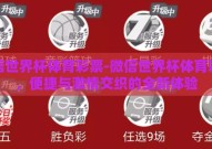 微信世界杯体育彩票-微信世界杯体育彩票，便捷与激情交织的全新体验
