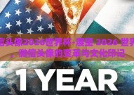 微信头像2026世界杯-展望 2026 世界杯，微信头像的变革与文化印记