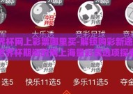 世界杯网上彩票哪里买-解锁购彩新途径，世界杯期间的网上海量彩票选项探索