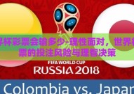 世界杯彩票会输多少-理性面对，世界杯彩票的投注风险与理智决策