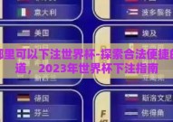 在哪里可以下注世界杯-探索合法便捷的渠道，2023年世界杯下注指南