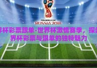 世界杯彩票跟单-世界杯激情赛季，探索世界杯彩票与跟单的独特魅力