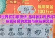 体彩世界杯彩票玩法-品味体彩世界杯彩玩，感受彩民的激情与幸运的交织