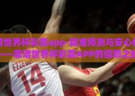 靠谱世界杯彩票app-精准预测与安心体验——靠谱世界杯彩票APP的信赖之旅
