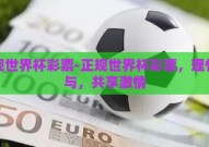 正规世界杯彩票-正规世界杯彩票，理性参与，共享激情