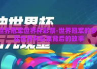 买世界冠军世界杯彩票-世界冠军的梦想，买世界杯彩票背后的故事