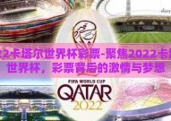 2022卡塔尔世界杯彩票-聚焦2022卡塔尔世界杯，彩票背后的激情与梦想