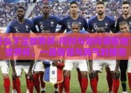用什么下注世界杯-何时与如何明智地下注世界杯，一场智慧与勇气的博弈