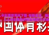 人人中彩票世界杯下载-创新生活，趣味加倍，人人中彩票世界杯应用的不凡体验