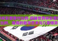 世界杯彩票赔付比例-探秘世界杯彩票赔付比例，赌局的数字艺术与几率博弈