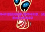 世界杯彩票预测冠军-世界杯彩票，预测冠军的艺术与科学