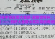 世界杯中奖彩票大金额-激情世界杯，大奖将至 —— 剖析大金额中奖彩票的奇迹瞬间
