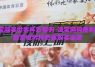淘宝能买世界杯彩票吗-淘宝网购便利多，解密世界杯彩票购买渠道