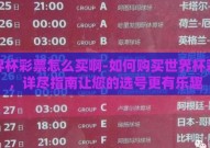 世界杯彩票怎么买啊-如何购买世界杯彩票，详尽指南让您的选号更有乐趣