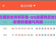 qq在哪买世界杯彩票-QQ渠道购买世界杯彩票的便捷与风险