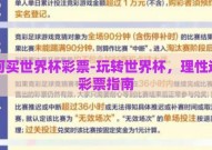 如何买世界杯彩票-玩转世界杯，理性选购彩票指南