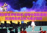 中国彩票世界杯玩法-探析中国彩票世界杯玩法背后的文化与商业交融