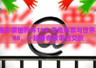 章鱼彩票世界杯198-章鱼彩票与世界杯198，一段传奇故事的交织