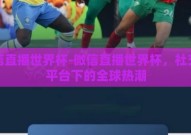 微信直播世界杯-微信直播世界杯，社交新平台下的全球热潮