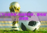 怎么下注世界杯-玩转世界杯，理性做下注的策略