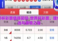 世界杯彩票值得买吗-世界杯彩票，理性之选与激情之赌