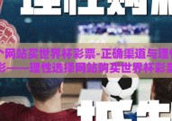 哪个网站买世界杯彩票-正确渠道与理性购彩——理性选择网站购买世界杯彩票