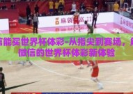 微信能买世界杯体彩-从指尖到赛场，解锁微信的世界杯体彩新体验