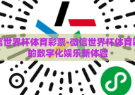 微信世界杯体育彩票-微信世界杯体育彩票的数字化娱乐新体验
