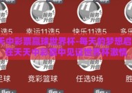 天天中彩票赢球世界杯-每天的梦想启航，在天天中彩票中见证世界杯激情