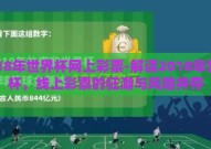 2018年世界杯网上彩票-解读2018年世界杯，线上彩票的狂潮与风险并存