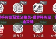 世界杯彩票站怎么换奖-世界杯彩票，换奖全攻略