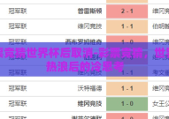 彩票竞猜世界杯后取消-彩票竞猜，世界杯热浪后的冷思考