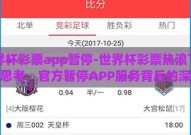 世界杯彩票app暂停-世界杯彩票热浪下的冷思考，官方暂停APP服务背后的深思