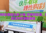 世界杯彩票投注多少钱-世界杯彩票，理性投注开启激情体验