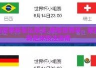 微信世界杯怎么投注-微信世界杯，轻松玩转足球投注指南