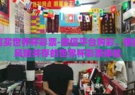 微信买世界杯彩票-微信平台购彩，便捷与风险并存的世界杯彩票体验