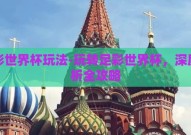 足彩世界杯玩法-玩转足彩世界杯，深度解析全攻略