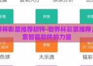 世界杯彩票推荐软件-世界杯彩票推荐，探索智能软件的力量