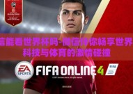 微信能看世界杯吗-微信伴你畅享世界杯，科技与体育的激情碰撞