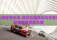 怎么赌世界杯球-如何合理预判与享受世界杯足球赛事的乐趣